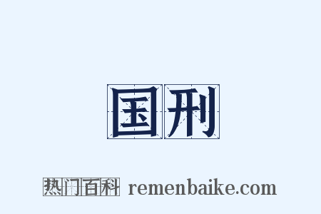 国刑是什么意思的图片